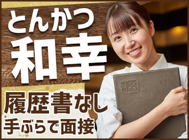 とんかつ和幸 カルミア豊橋店 「初バイトだったけど
社員さんが優しく教えてくれた!」
「先輩が皆優しかった!」
スタッフアンケートにはこんな回答が沢山♪