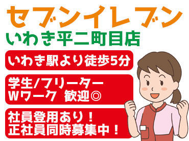 セブン-イレブンいわき平二町目店 誰もが見たことのあるコンビニのオシゴトだから、働きやすさバツグン◎
わからないうちは先輩がしっかりサポートします！