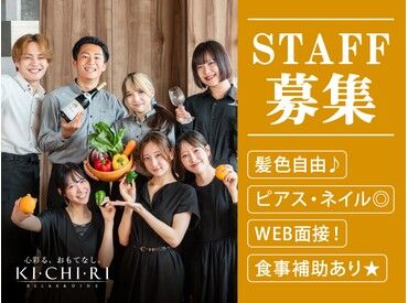 KICHIRI(キチリ)　茶屋町阪急駅前 ★学生さん大歓迎★
未経験や初バイトも大歓迎♪
優しい先輩が丁寧に教えるのでご安心を◎