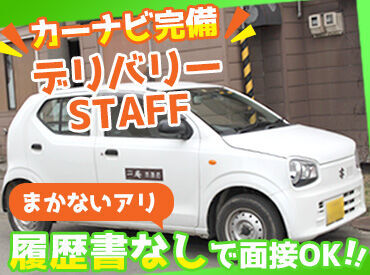 茶そば処 一庵 市場店 ＼運転ラクラク♪おそば屋デリバリーのお仕事／
カーナビ完備・軽自動車
⇒デリバリー用の車はお貸しします！