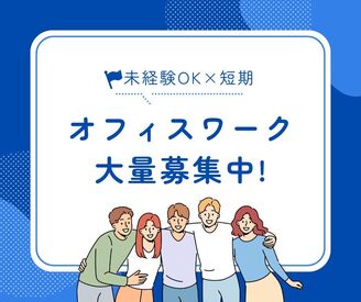 株式会社ミライル　福岡支店/FK ＼履歴書・来社不要のWeb登録♪／

8月末までの激短レア案件★
人気の事務staff×審査業務
平日のみ×週3日～OK！