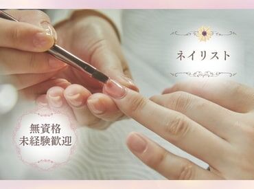 ＼サロン見学実施中／
「趣味を仕事にしてみたい」
「ネイルの技術を上げたい」
そんな方大歓迎！
気軽にお問い合わせください。