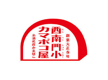 株式会社西南門小カマボコ屋 ≪お休みが充実してます！≫
夏季・冬季などしっかりお休みあり◎
プライベートの時間も大切にできますよ♪