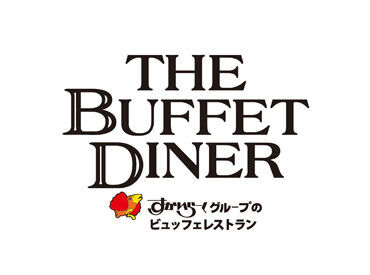 ザ　ブッフェ　ダイナー　イオンモール神戸北店 ＜ココがオススメ＞
・まかないや割引あり！
・大手だから安心感がある！
・先輩がじっくり丁寧に教えてくれる！