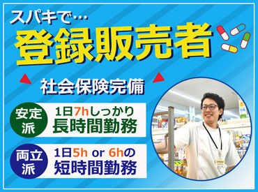 スーパー・キッド　小峯店 ▼ 登録販売者の資格お持ちの方!!
資格取りたての方も歓迎★
正社員登用もありますよ～♪