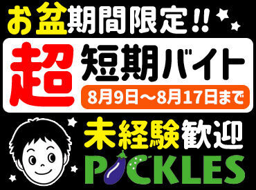株式会社ピックルスコーポレーション 福島工場 ★8月9日～8月17日まで★
GWを有効活用！
お気軽にご応募ください◎