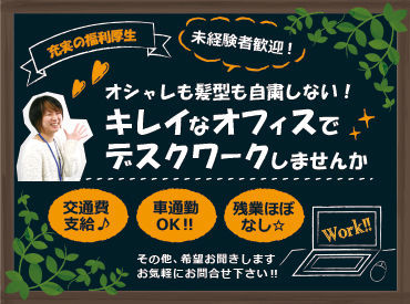 株式会社クロス・プロップワークス フリーターさん活躍中♪
▼あなたらしく働けます！
デニムやスニーカーで働けるから、仕事用の服を買う必要はありません◎