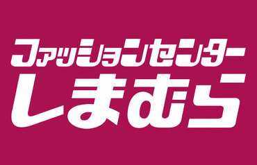 しまむら龍野店(1983) レディースウエアを中心にキッズ・メンズアイテム、インナー、ファッション雑貨、インテリアなど多彩な商品がある『しまむら』