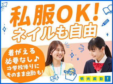 ≪オフィスカジュアルOK≫
スーツを着なくていいので
学校帰りにそのまま出勤も♪
清潔感のある範囲内でオシャレを楽しめます◎
