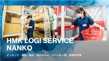 株式会社ＨＭＫロジサービス　南港センター ≪取り扱う商品は様々≫
担当いただく作業毎にスタッフが常駐していますので、どんな業務も安心して挑戦してくださいね！