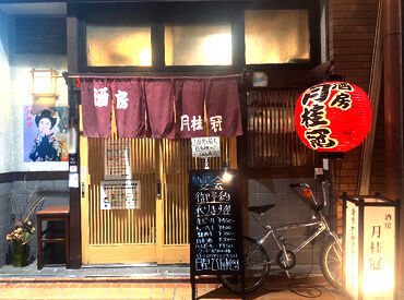 酒房 月桂冠 JR芦屋駅から徒歩1分の超好立地！
17時から勤務スタートだから、プライベートも大事にできます◎