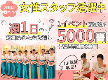 「華やかな衣装を着てみたい!」
そんな方にもオススメ♪
ホテルのパーティー会場や宴会場など、
キレイな職場で勤務できます!