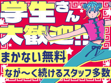 地域に愛される中華料理店♪
「家が近いから」
「接客が好きだから」など応募理由は何でもOK！
お気軽にご応募ください★