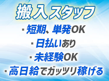 株式会社ウィリングワーク　茨木事務所 伝えたいのは…題して「サクガポ」
早く終わっても今日はラッキー♪で"サクッ"と帰れて、
でも給与はそのままで"ガッポリ"★
