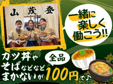 五頭の山茂登　新潟店 未経験から始めた優しいスタッフが活躍中☆人間関係が広がるのも楽しいですよ！みんな仲良しなんです！