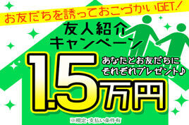 お友達紹介キャンペーン実施中！