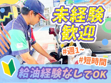 太田石油株式会社　ベアーズ苅原SS ＼学生・フリーターさん大歓迎！／
初バイトにもWワークにもオススメ♪
週1日～無理なくスキマ時間に働ける◎