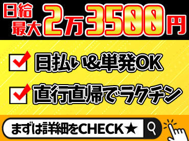 株式会社グッドアシスト　中野営業所　[002] ＼まずは登録だけもOK！／
最大日給2万3500円&日払いOK
登録は30分で完了&来社は1回のみでOK！