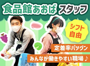取り扱うのは食料品・飲料がメイン★
⇒知ってる商品ばかりで始めやすい◎
《初バイトの方も大歓迎です♪》