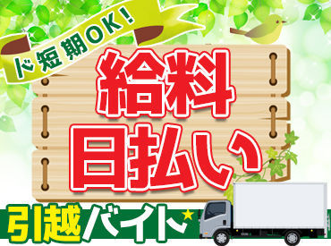 短期～長期まで大歓迎！シフトや勤務時間など、お気軽に♪
即日採用もあるので、すぐに収入がほしい方にもぴったり！