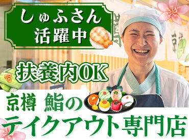 京樽・スシロー 大塚南口 ＼主婦(夫)さん・子育て世代が活躍中★／
ブランクがあっても長く安定して働いている方が多数◎
シフトの相談も気軽にOKです♪