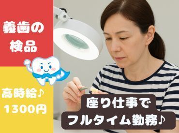 高時給1300円で快適環境で働ける★平日・週5日フルタイムで安定収入◎良い環境で長く勤めたい方に♪翌週水曜日にお給料GET！