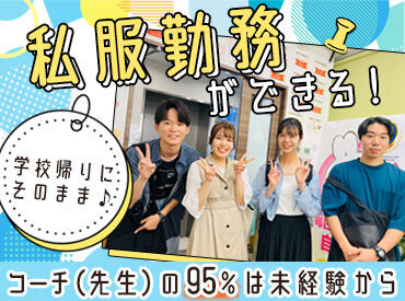 <うちの塾では私服OK>
学校終わりやバイト後に友達とご飯など、
スーツや制服じゃないから私生活に支障なし★