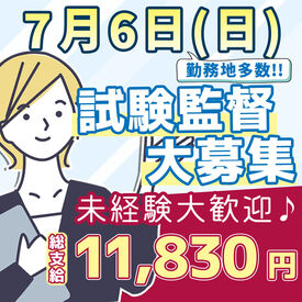 7月6日(日)
試験監督スタッフ募集!
★人気の単発・短期バイト★