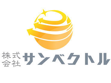 株式会社　サンベクトル　※勤務地：山口市 「安定して働きたい！」
「プライベートと両立したい！」など
ご要望やご希望は遠慮なく教えてくださいね★