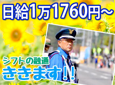 株式会社北斗警備 ＜働きたい時に働き、休みたい時に休む＞
希望休や有給休暇を取得しやすい職場なので
趣味や家族と過ごす時間をしっかりとれます
