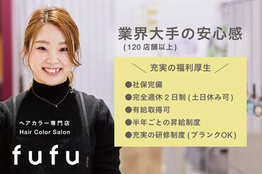 美容師なのに土日が休める!ノルマ無しで安心◎
待遇も充実!!残業もないのでプライベートと両立して働きやすいと好評!