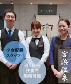 株式会社ファーストスタッフ　※勤務地：廿日市市/S0000356 温泉旅館での料理の配膳をお任せします(^^)/
17時~/18時~など勤務時間も相談OK◎
学生～主婦(夫)の方など幅広い方が活躍中!
