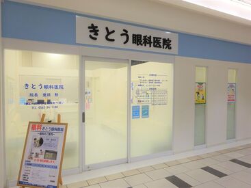 きとう眼科医院 働きながら、コンタクトや目の病気の知識が身につきます♪
日々新しい発見がたくさんあるお仕事ですよ＊