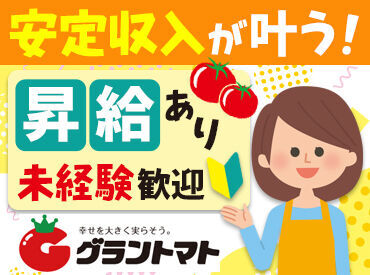 グラントマト　二本松店 *＊主婦さん活躍中＊*
和気あいあいとした職場環境も魅力の一つ！
休憩時間はお子さんの話などで盛り上がっています♪