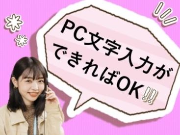 スキル・経験一切不要!
初めての方もチャレンジしやすい
業務内容なので、
未経験の方も大歓迎◎