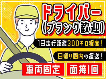 日新運輸株式会社 未経験OK!!資格なしOK!!異業種からのチャレンジも歓迎します★まずはお話しだけでもOKです!!お気軽にご応募お待ちしております!!