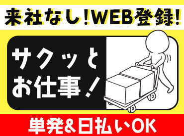 株式会社ハンズキャリア　東京支店【999】 ＜履歴書不要・短期単発OK＞
前払い可だからスグに稼ぎたい方にオススメ★
※画像イメージ※