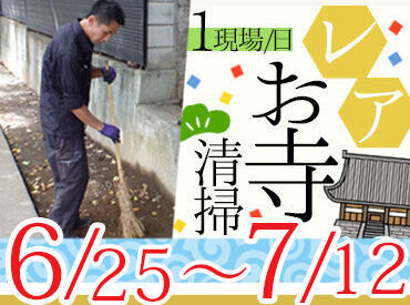 日本緑化株式会社 ≪15～20名採用予定！≫
お寺掃除ツアーバイトに参加するチャンス！
面接地の本社は駅チカでアクセス抜群☆