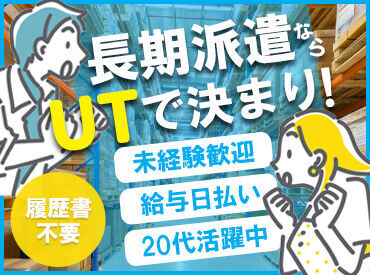 UTエージェント株式会社／《SURBT》 ＼理想のお仕事を見つけよう／
カンタン&シンプルなお仕事ばかり♪
希望のシフト、働き方、時給、仕事内容等を教えてください☆
