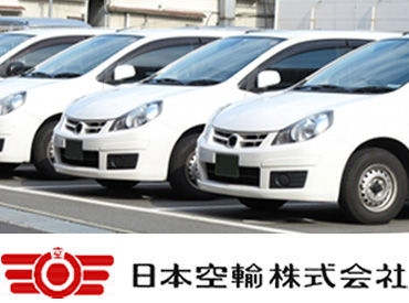 ＜異業種からの転職、大歓迎！＞
経験が全くない方でも研修期間があるので安心◎
重たいものもなく、身体への負担も少なめ♪
