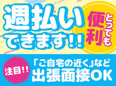 ＼出張面接も実施しています！／
まずは、お気軽にご応募ください♪
自転車/バイク通勤OK★
※写真はイメージです
