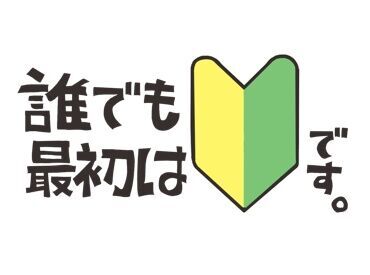 ★未経験・初心者さん歓迎します★
オープニングだから、
スタッフ全員「はじめまして」
みんなで1からスタートしていきます◎