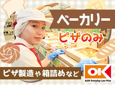 オーケー南武庫之荘店(仮称)[603]※2025年9月オープン予定 焼きたてのいい香りが漂う、
オーケーでも特に人気のベーカリー部門に
アナタの焼いたピザが並びます◎