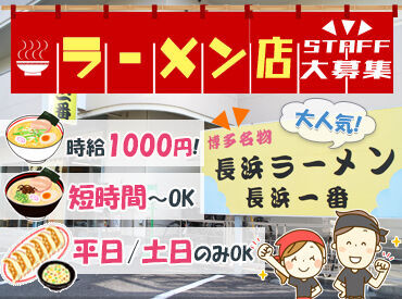 長浜一番 ＜NEWスタッフ大募集!!＞
三津浜で人気のラーメン店♪
常連さんが多くて雰囲気も良いので
長く続けていただけます！