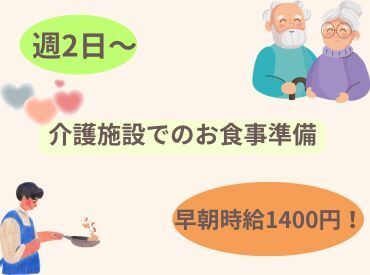 株式会社ヒロ・スタッフエージェンシー 京都【001】 ・早朝時給1400円★食事準備のお手伝いスタッフ募集！

・家庭やプライベートと両立しやすい