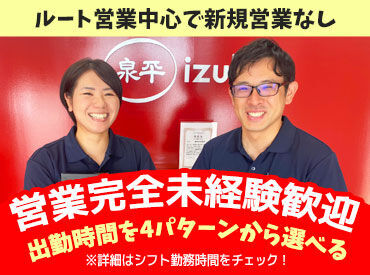 株式会社泉平 うれしい福利厚生多数！GW休み・年末年始休みもあるから家族やパートナーとの時間も大切にして働けます♪異業種からも大歓迎！