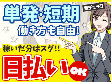 ＼未経験大歓迎!!／友だち同士の応募もOK◎
日払いOK⇒おサイフのピンチも救出！