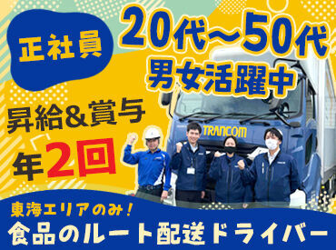 トランコムEX中日本株式会社 小牧ロジスティクスセンター 男女問わず20代～50代が活躍中！
髪色自由で自分らしくオシャレに働くことも可能◎
座学研修や横乗りなど手厚いサポートも充実♪