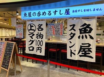 ニューすしセンター春木屋 裏なんば店 ≪幅広い世代のスタッフが活躍中!!!≫
どなたでも、スグに馴染める環境♪新しい仲間も自然と出来ますよ◎