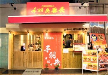 手羽先番長 金沢文庫駅前店 ＼★金沢文庫駅すぐ★／
美味しいと評判の手羽先屋さん♪
面接時、履歴書不要です◎
お気軽にご応募くださいね！